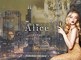Alice~アリス~