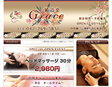 癒道楽 Grace~グレイス~