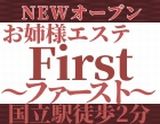 First~ファースト