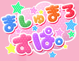ましゅまろ すぱ