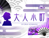 大人小町