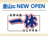 一休(ひとやすみ)