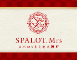 SPALOT.Mrs 神戸~スパロットミセス神戸