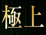 極上