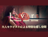 Lovers(ラバーズ)