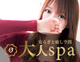 大人spa