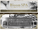 BloomSPA〜ブルームスパ
