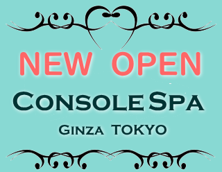 Console SPA銀座〜コンソールスパ