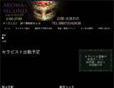 千葉Aroma.Second〜アロマセカンド〜