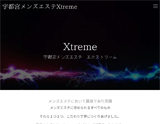 Xtreme〜エクストリーム