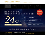 24SPA-トゥエンティーフォースパ-中野