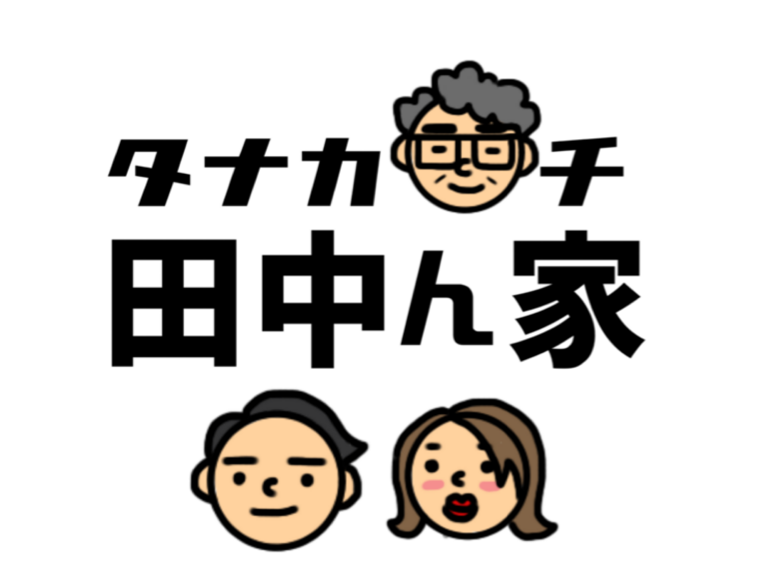 田中ん家