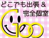 完全個室・どこでも出張・深夜営業 仙台リフレッシュサロンGoo