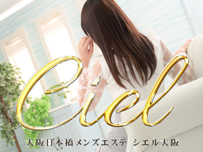 Ciel大阪〜シエル