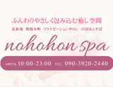 nohohon spa〜ノホホンスパ