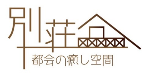 別荘~都会の癒し空間~