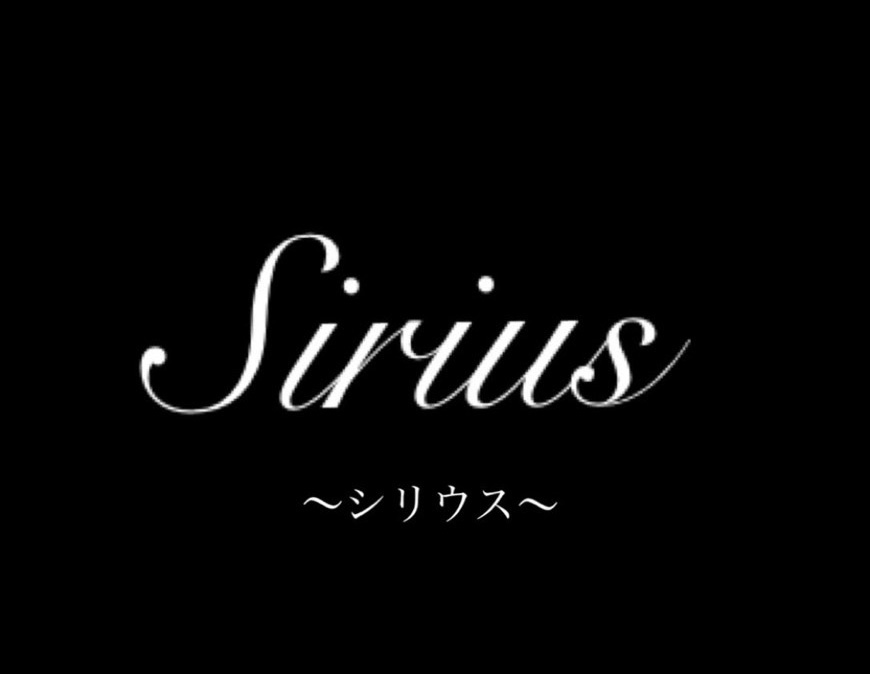 Sirius~シリウス
