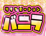 バニラ
