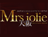 Mrs jolie 大阪〜ミセスジョリエ