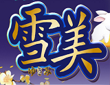 雪美