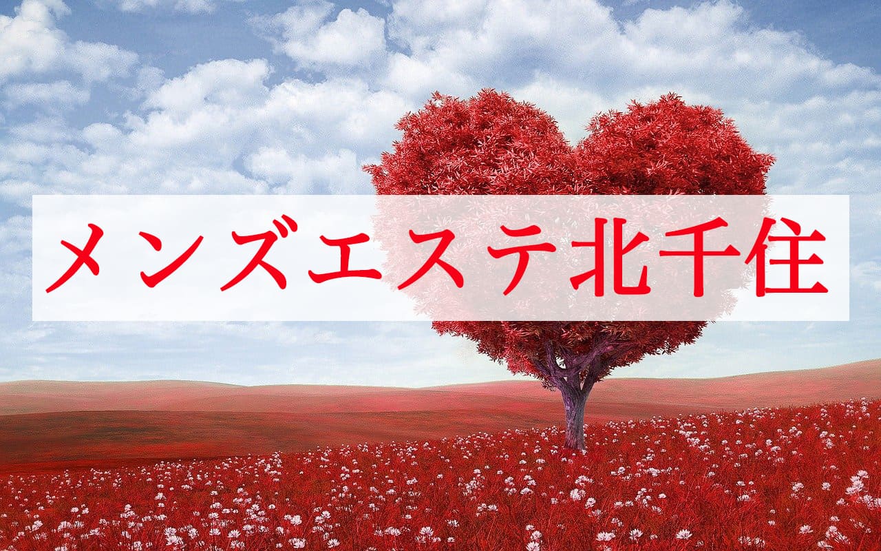 メンズエステ北千住