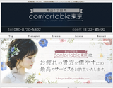comfortable東京〜カンファタブルトウキョウ