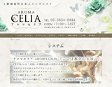 アロマセリア-AROMA CELIA-
