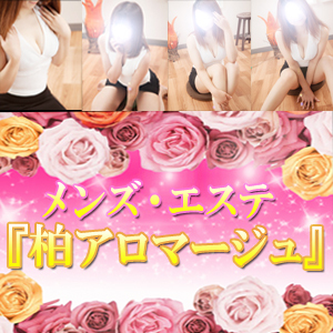 柏アロマージュ