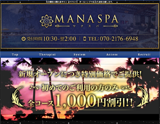 MANA SPA〜マナスパ