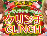 クリンチ〜CLINCH