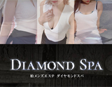 DIAMOND SPA〜ダイヤモンドスパ