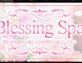 blessing Spa 姫路〜ブレッシングスパ