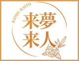 来夢来人