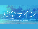 天空ライン