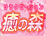 癒の森