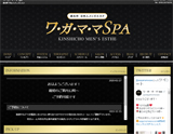 ワ・ガ・マ・マSpa