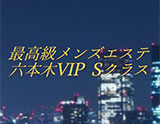 六本木VIP Sクラス 銀座店
