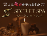 シークレットスパ