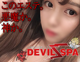 DEVILs SPA(デビルズスパ)