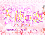 天使の恋