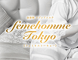 Femehomme Tokyo(フェミオムトーキョー)