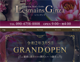 Lesmains Ginza〜レマンギンザ -プレミアムメンズエステ-