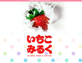 いちごみるく