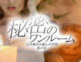 秘密のワンルーム