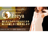 メンズエステFreya-フレイア-