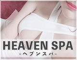 HEAVEN SPA-ヘブンスパ