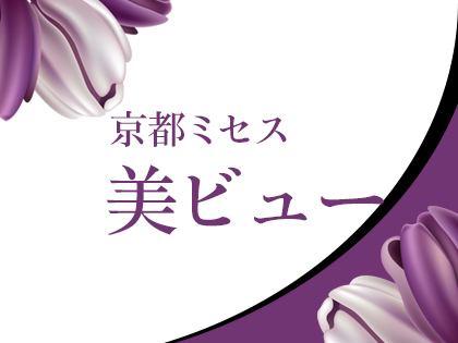 京都ミセス美ビュー