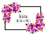 kira 美女の癒し