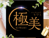 極美(キワミ)