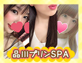 品川プリンSPA